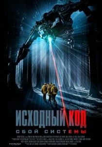 Исходный код: Сбой системы (2026) онлайн