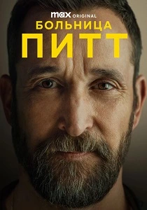 Питт (2025-2026)