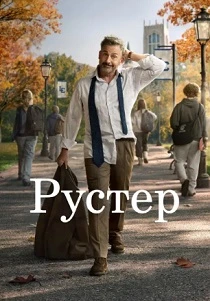 Рустер (2026)
