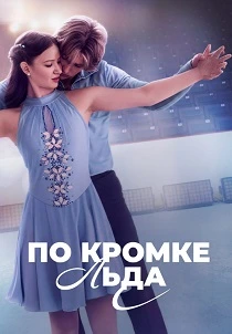 По кромке льда (2026)