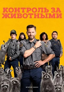 Контроль за животными (2023-2026)