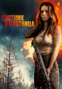 Охотник и охотница (2026)