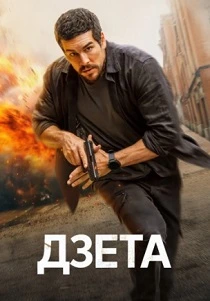 Дзета (2026)