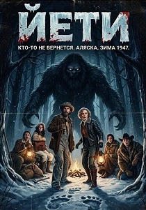 Йети (2026)