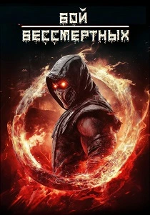 Бой бессмертных (2026)