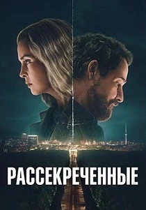 Рассекреченные (2026) онлайн