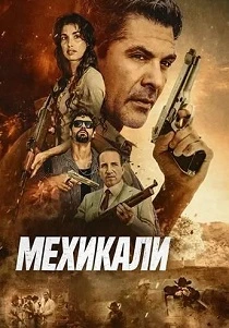 Мехикали (2026) онлайн