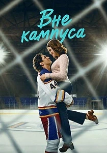 Вне кампуса (2026)