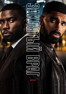 сериал Заклятый враг (2026) бесплатно