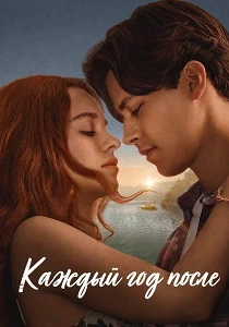 Каждый год после (2026)
