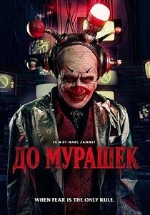 До мурашек (2026)