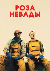 Роза Невады (2026)