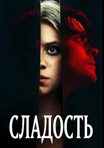 Сладость (2026)