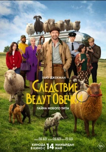 Следствие ведут овечки (2026) онлайн