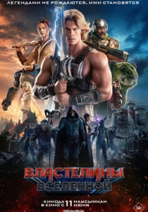 фильм Властелины вселенной (2026) бесплатно