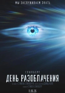 День разоблачения (2026)
