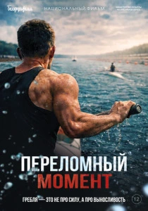 Переломный момент (2026)