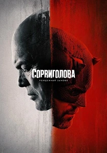 Сорвиголова: Рожденный заново (2025-2026)