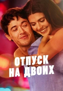 Отпуск на двоих (2026)