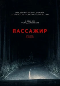Пассажир (2026) онлайн