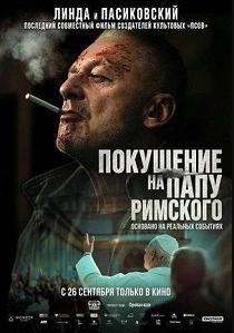 Покушение на Папу Римского (2026)