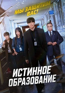 Истинное образование (2026)