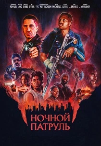 Ночной патруль (2026) онлайн