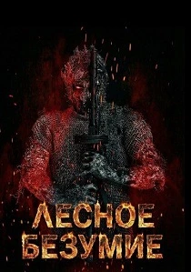 Лесное безумие (2026)