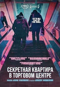 Секретная квартира в торговом центре (2026)