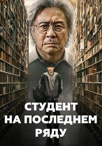 Студент на последнем ряду (2026)