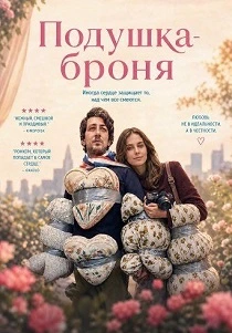 Подушка-броня (2026)