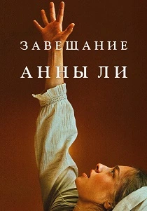Завещание Анны Ли (2026)