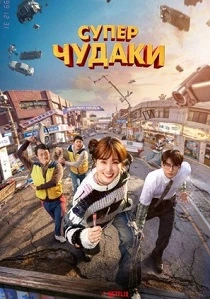 Суперчудаки (2026)