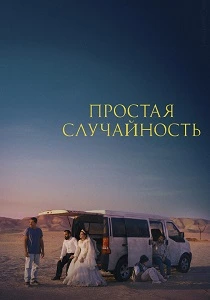 Простая случайность (2026)