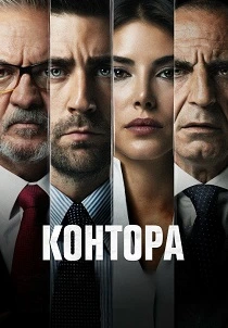 Контора (2021-2026)