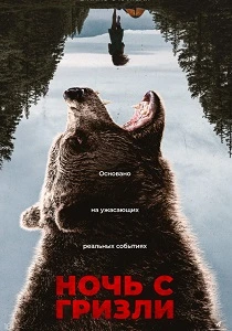Ночь гризли (2026)