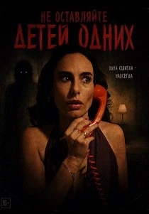 Не оставляйте детей одних (2025)