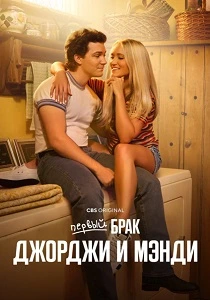 Первый брак Джорджи и Мэнди (2024-2026)