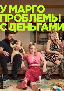 У Марго проблемы с деньгами (2026)