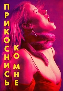 Прикоснись ко мне (2026)