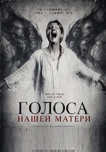 Голоса нашей матери (2026)