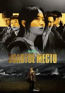 Золотое место (2026)