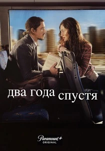 Два года спустя (2026)