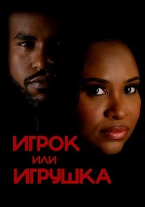 Игрок или игрушка (2026) онлайн