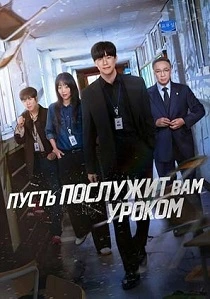 Пусть послужит вам уроком (2026)