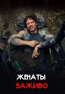 Женаты заживо (2026)