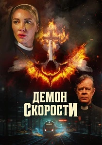 Демон скорости (2026) онлайн