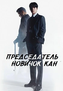 Председатель-новичок Кан (2026)