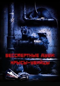 Бессмертные души: Крысы-убийцы (2001) онлайн