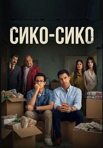 Сико-Сико (2026)